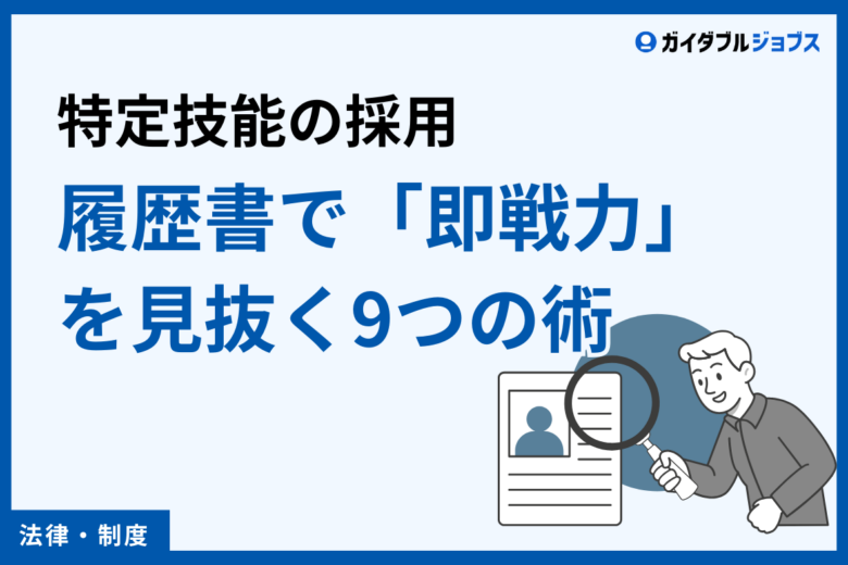 特定技能の採用、履歴書で「即戦力」を見抜く9つの術